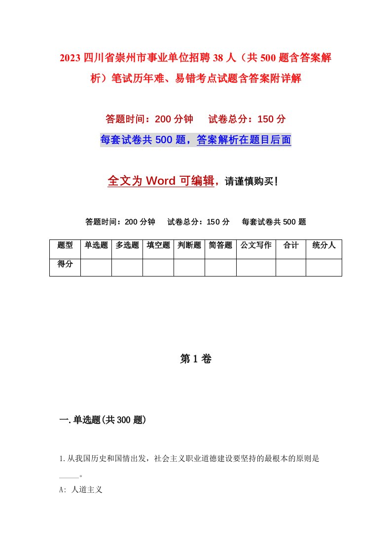 2023四川省崇州市事业单位招聘38人共500题含答案解析笔试历年难易错考点试题含答案附详解