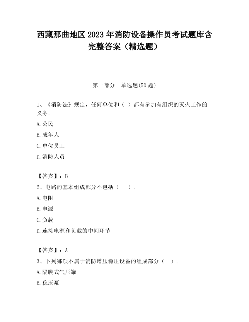 西藏那曲地区2023年消防设备操作员考试题库含完整答案（精选题）