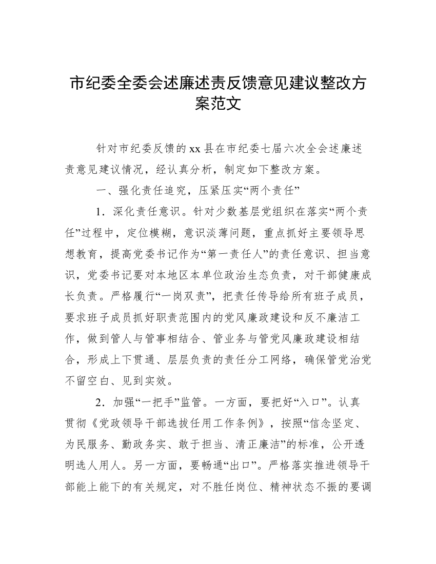 市纪委全委会述廉述责反馈意见建议整改方案范文