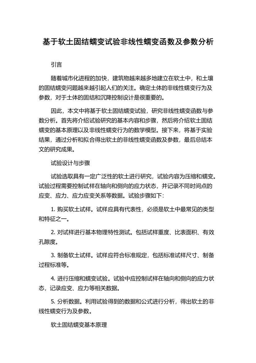 基于软土固结蠕变试验非线性蠕变函数及参数分析