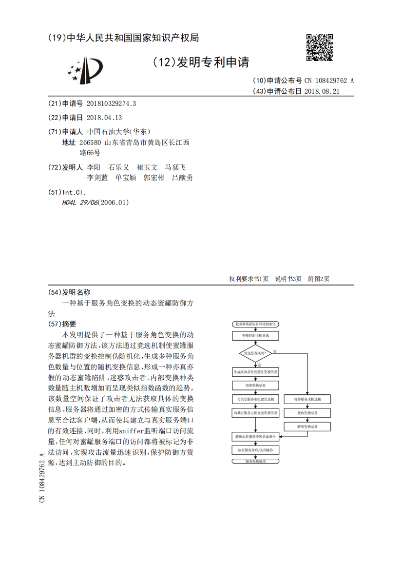 一种基于服务角色变换的动态蜜罐防御方法