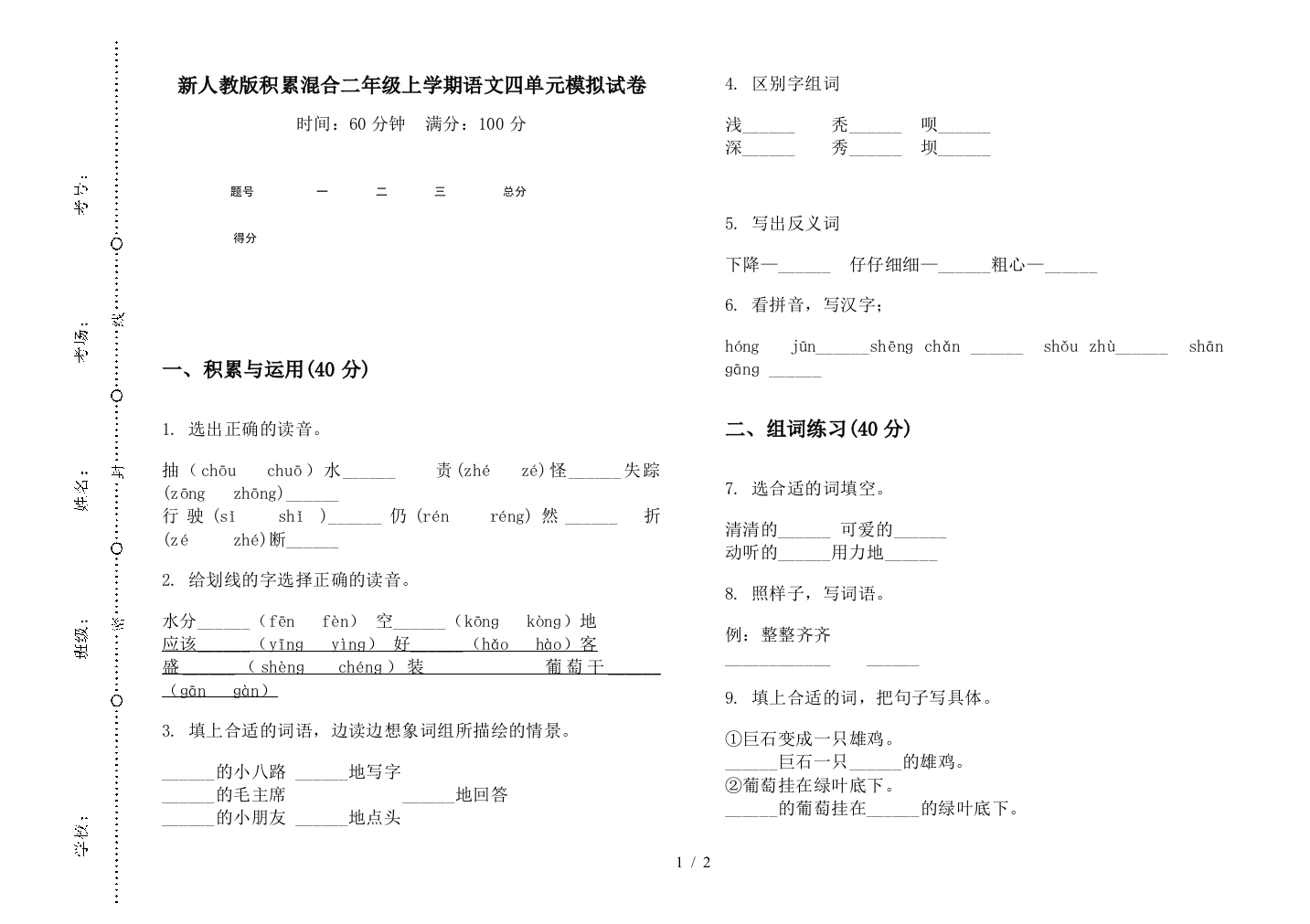 新人教版积累混合二年级上学期语文四单元模拟试卷