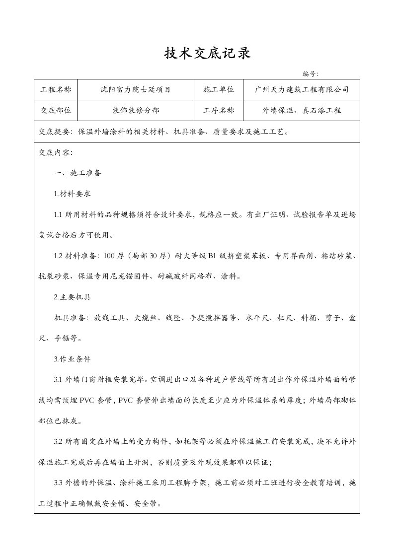 外墙保温、真石漆施工技术交底记录全套