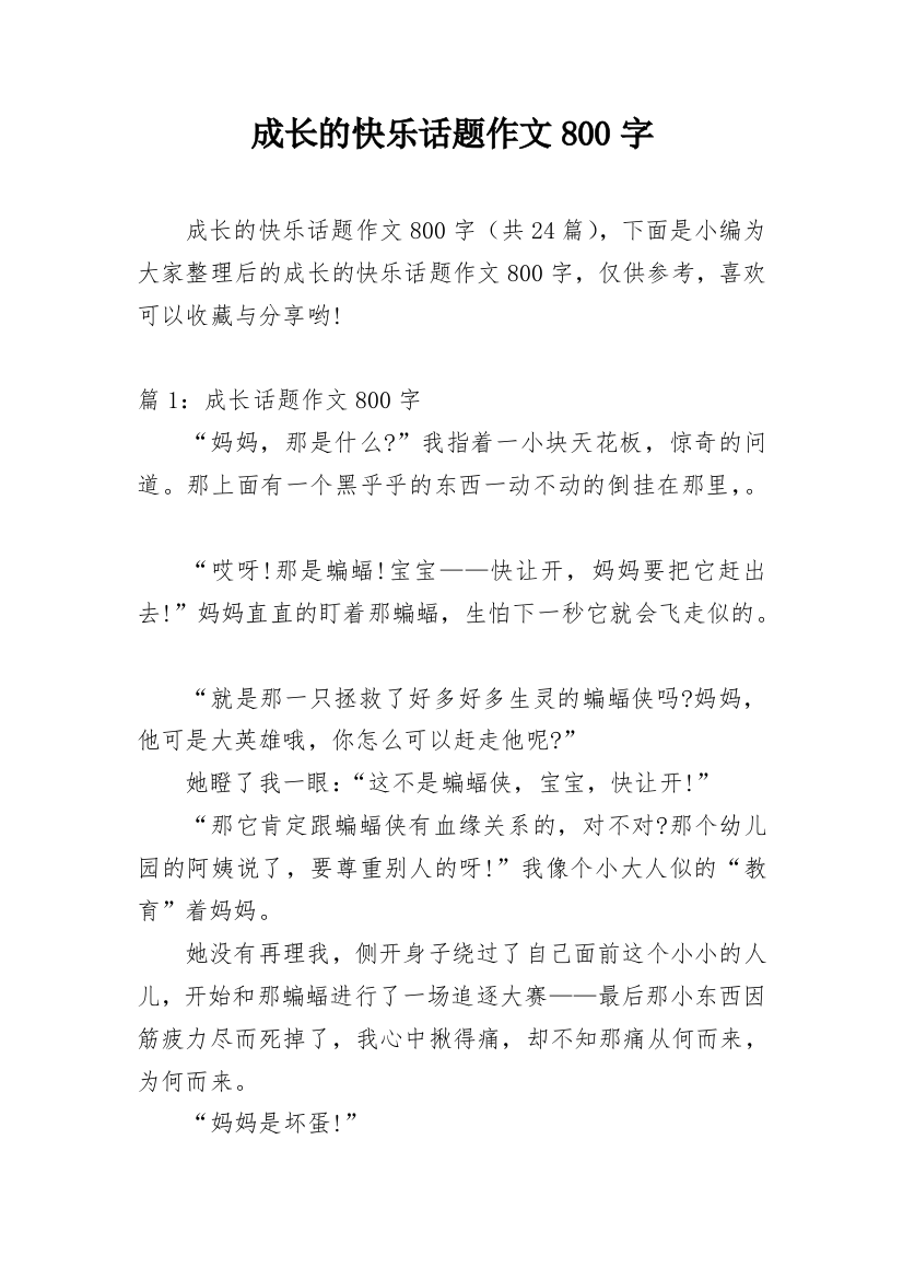 成长的快乐话题作文800字