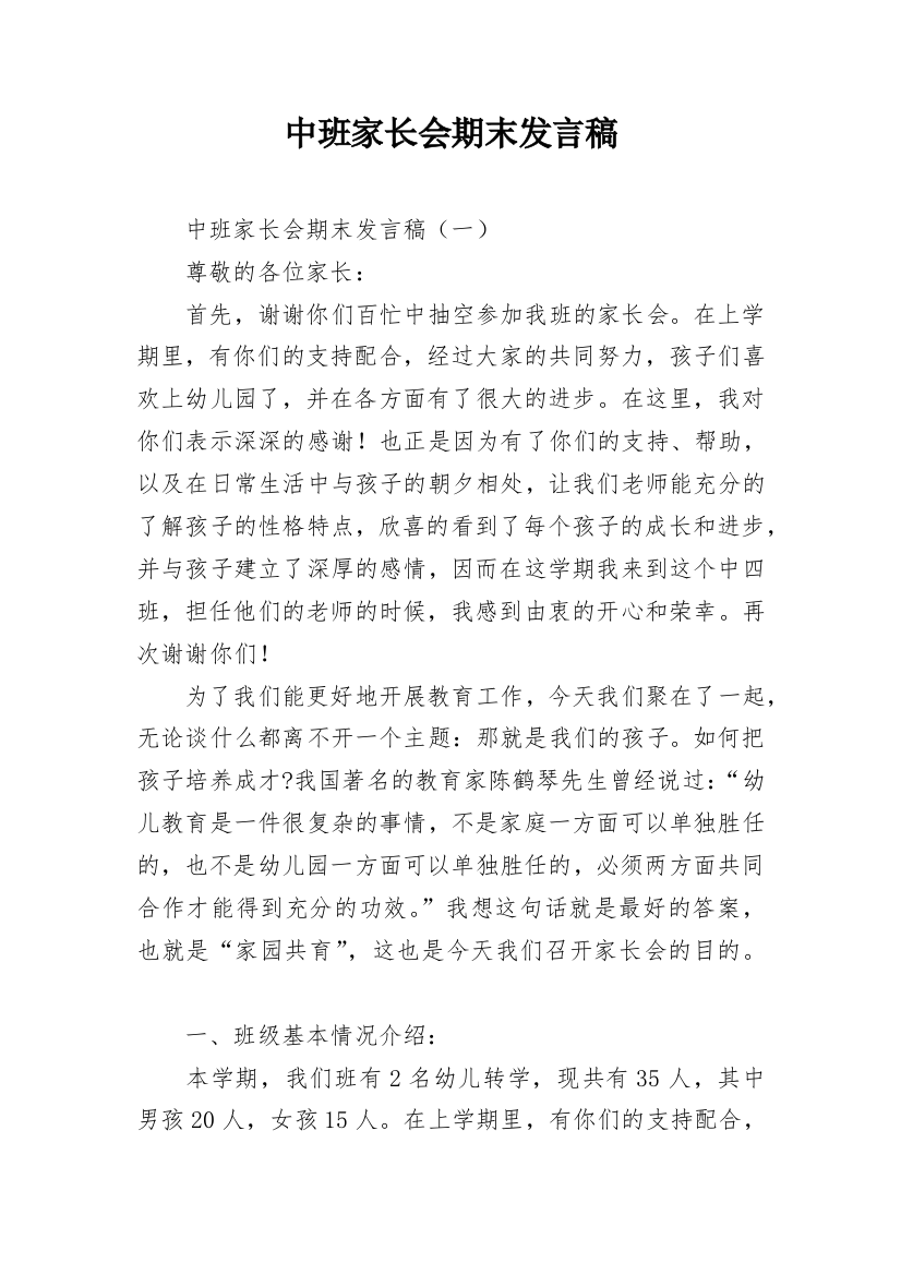 中班家长会期末发言稿