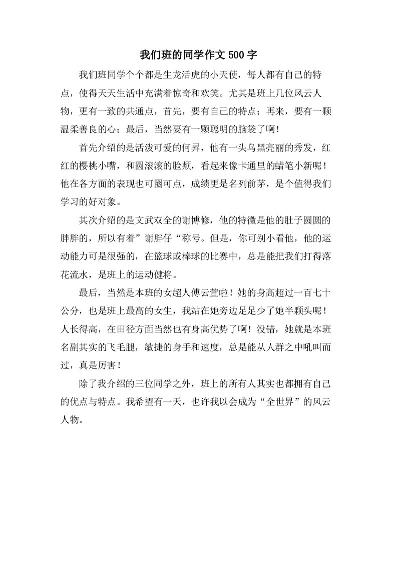 我们班的同学作文500字