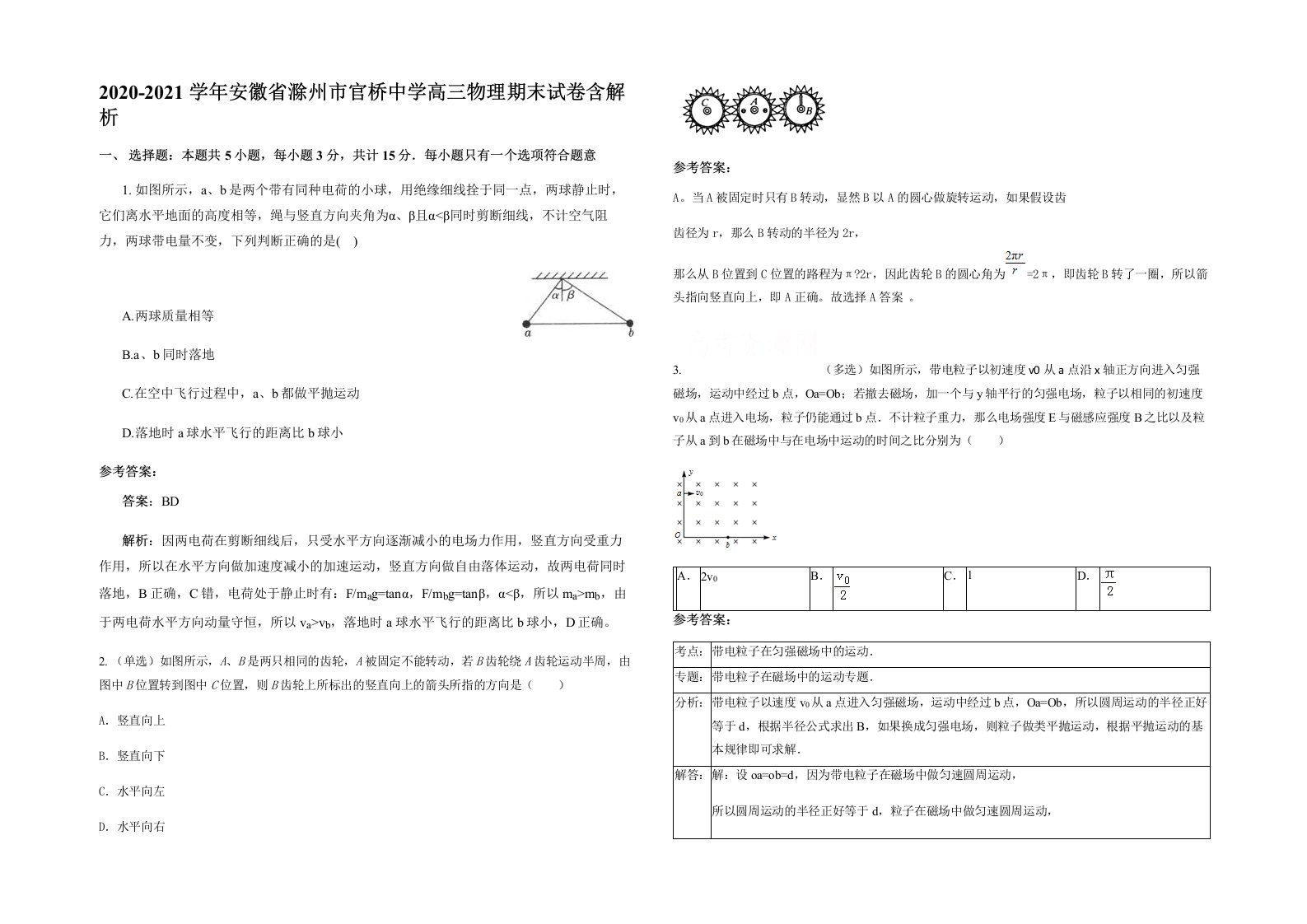 2020-2021学年安徽省滁州市官桥中学高三物理期末试卷含解析