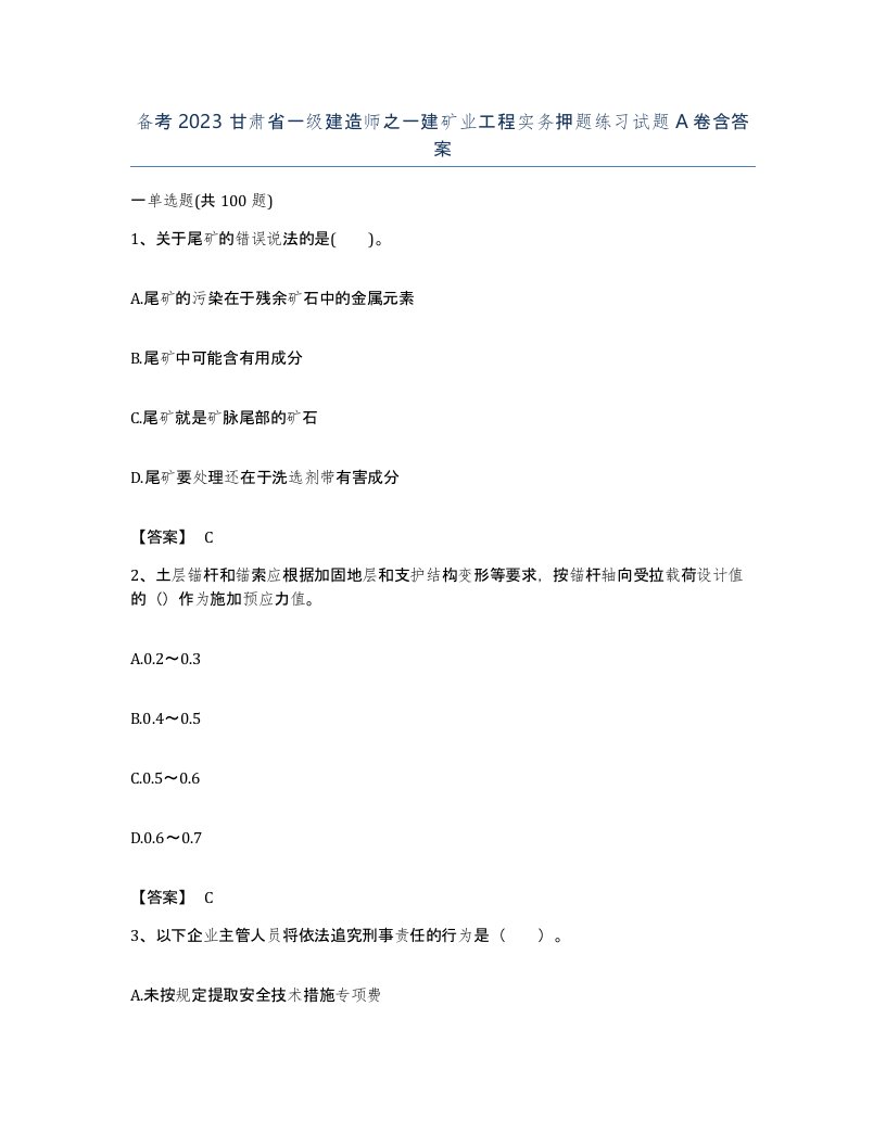 备考2023甘肃省一级建造师之一建矿业工程实务押题练习试题A卷含答案