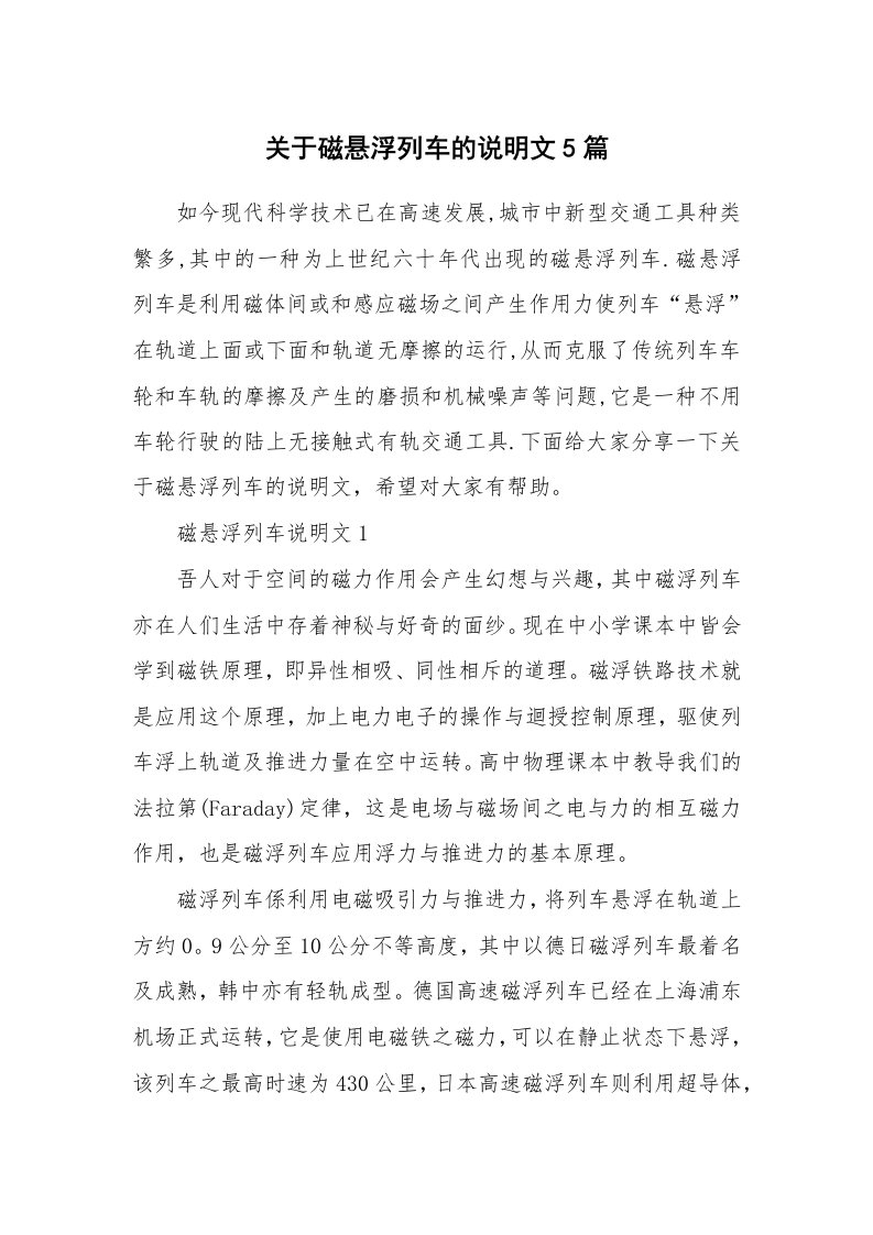 关于磁悬浮列车的说明文5篇