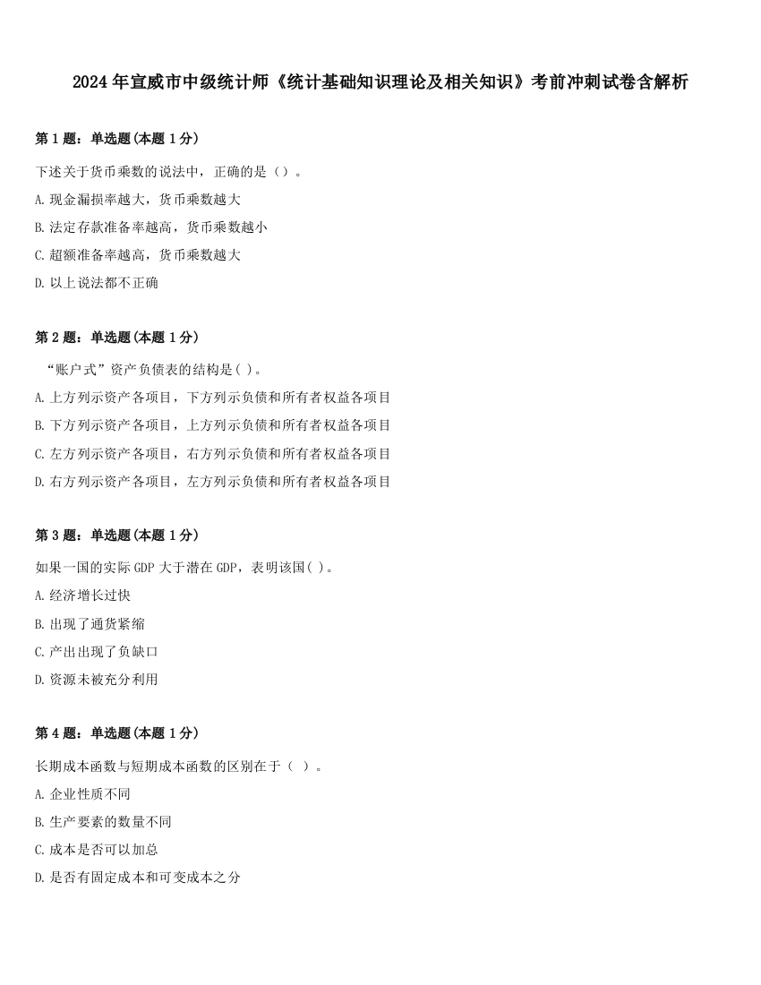 2024年宣威市中级统计师《统计基础知识理论及相关知识》考前冲刺试卷含解析