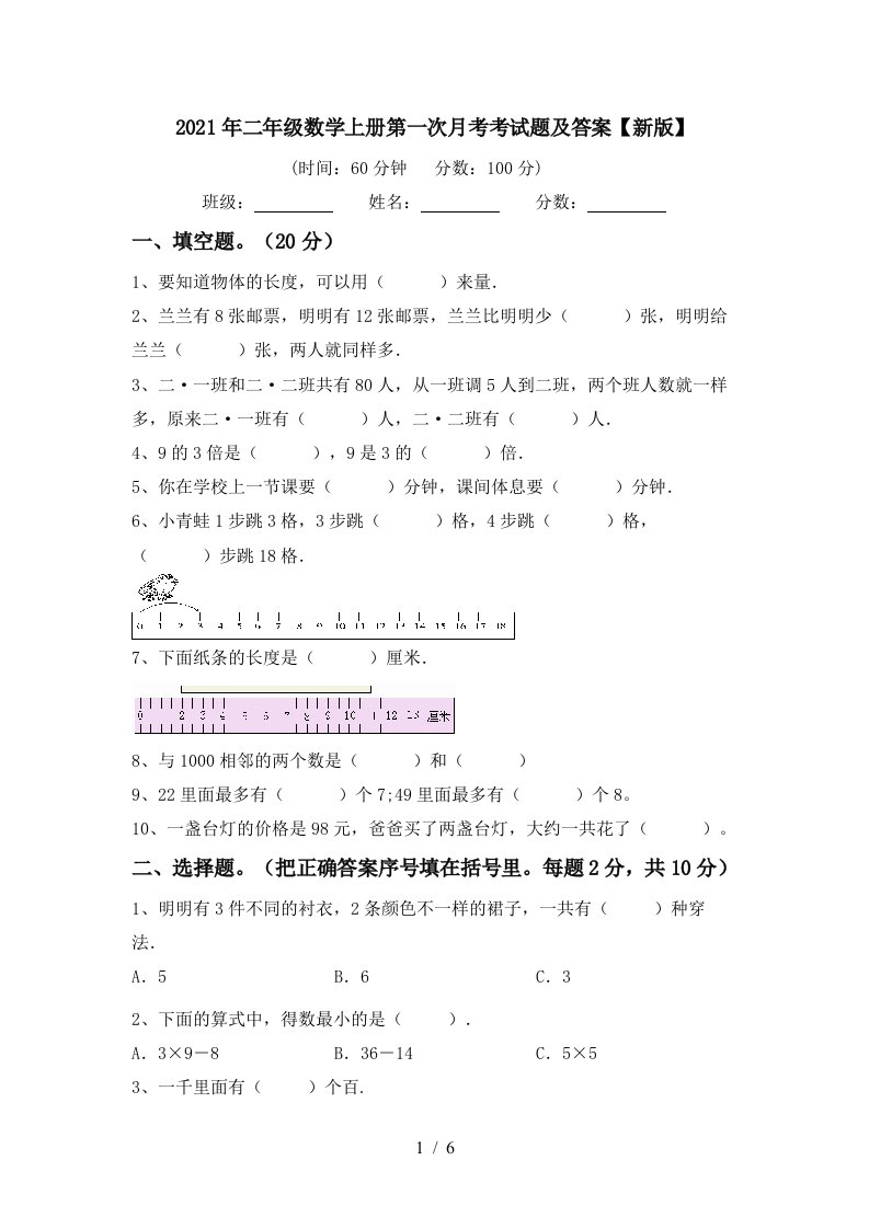 2021年二年级数学上册第一次月考考试题及答案新版