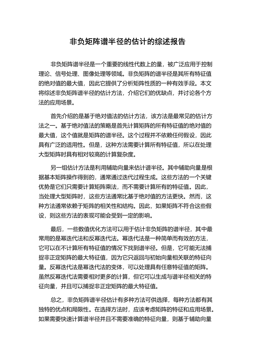 非负矩阵谱半径的估计的综述报告