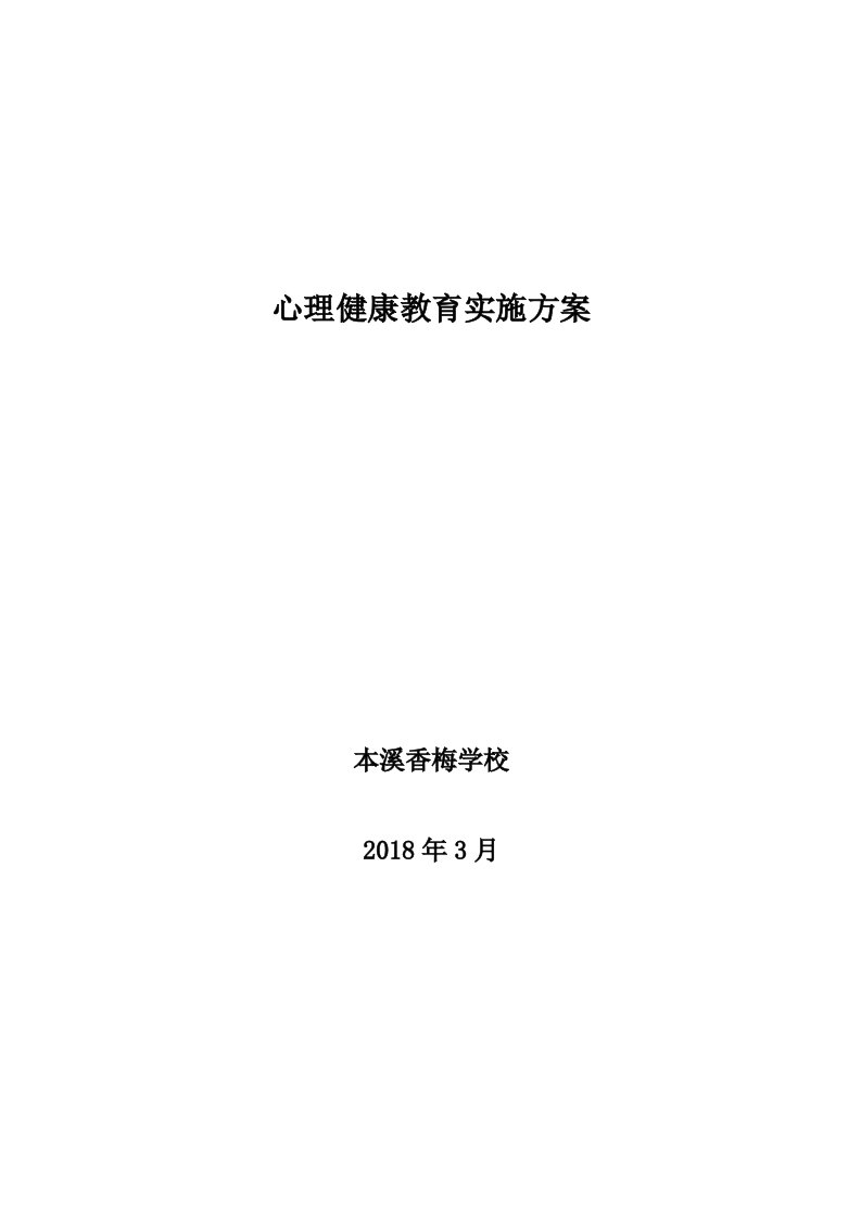 学校心理健康教育实施方案