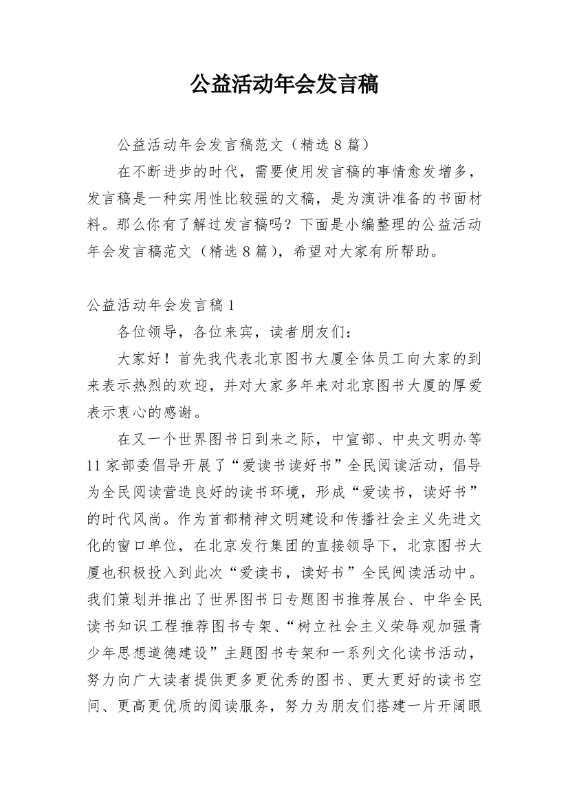 公益活动年会发言稿