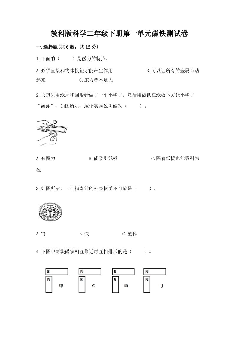 教科版科学二年级下册第一单元磁铁测试卷附完整答案（历年真题）