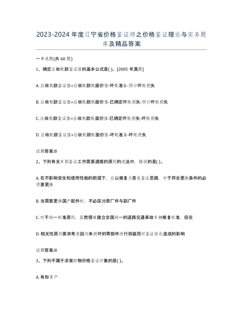 2023-2024年度辽宁省价格鉴证师之价格鉴证理论与实务题库及答案