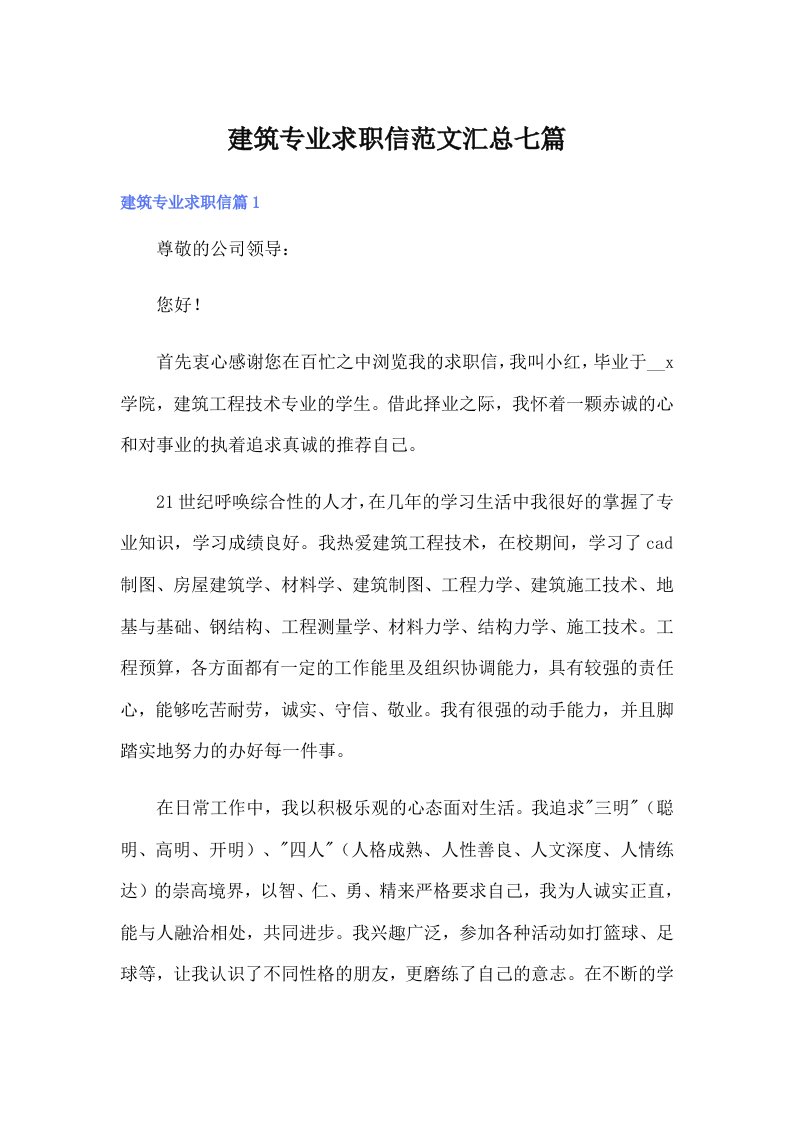 建筑专业求职信范文汇总七篇