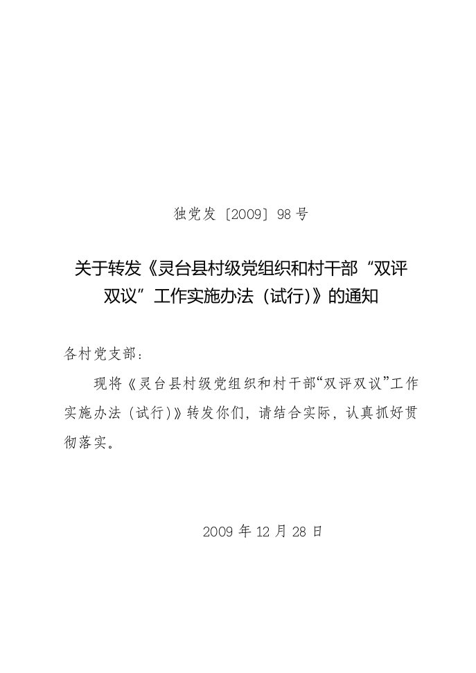 关于印发《转发灵台县村级党组织和村干部“双评双议”工作实施办法