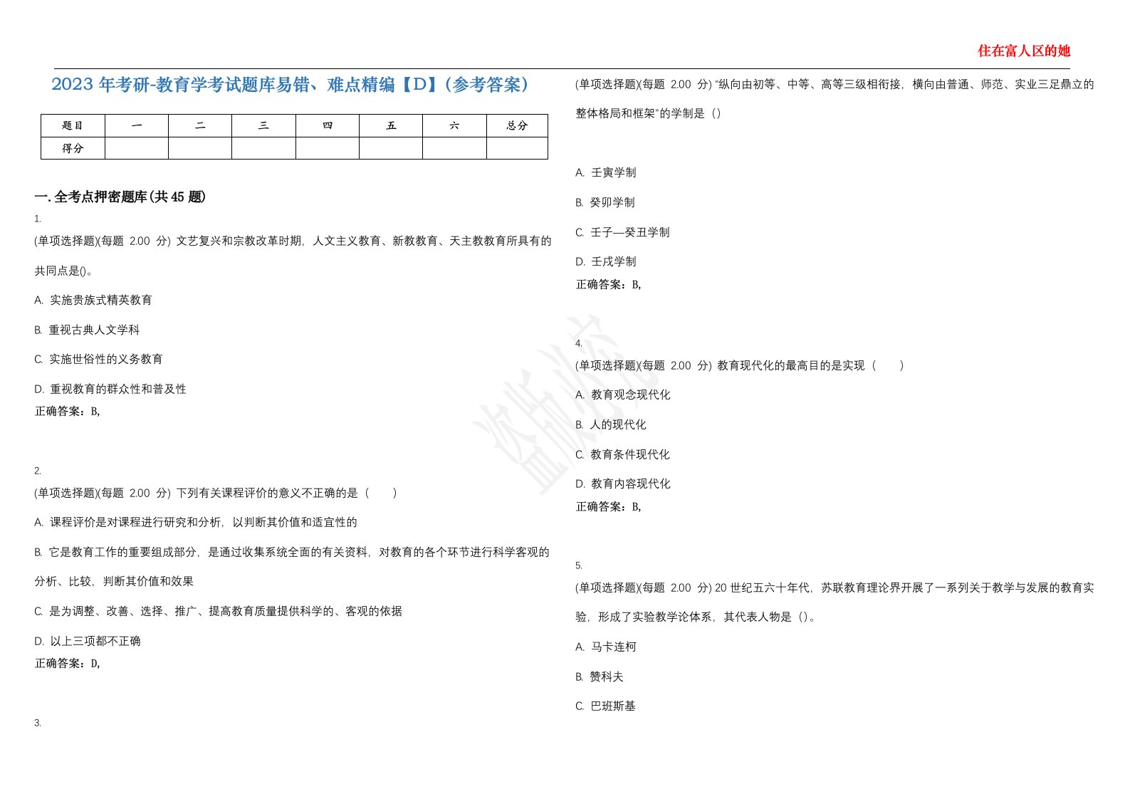 2023年考研-教育学考试题库易错、难点精编【D】（参考答案）试卷号；111