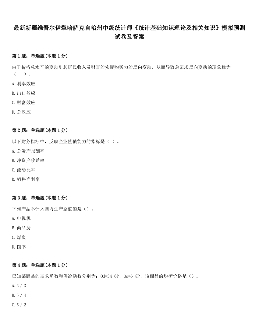 最新新疆维吾尔伊犁哈萨克自治州中级统计师《统计基础知识理论及相关知识》模拟预测试卷及答案