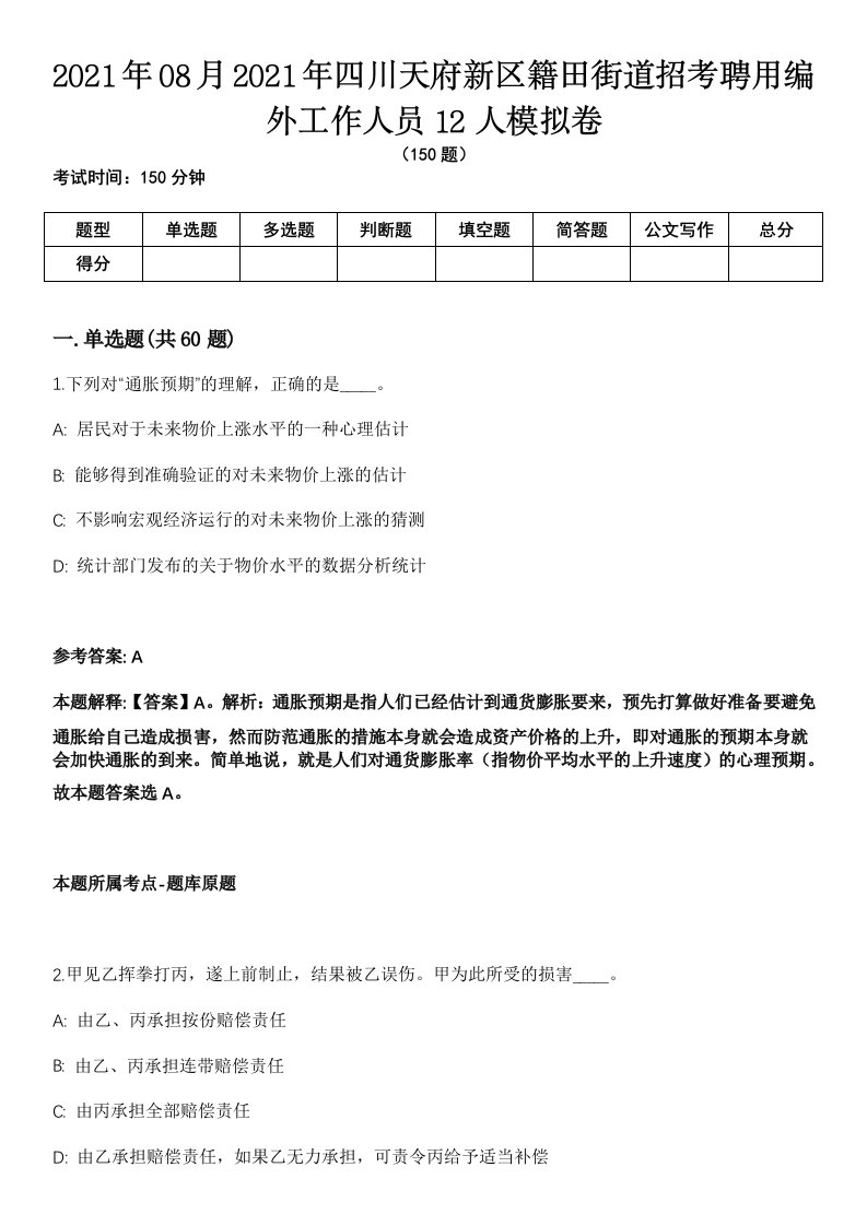 2021年08月2021年四川天府新区籍田街道招考聘用编外工作人员12人模拟卷（含答案带详解）