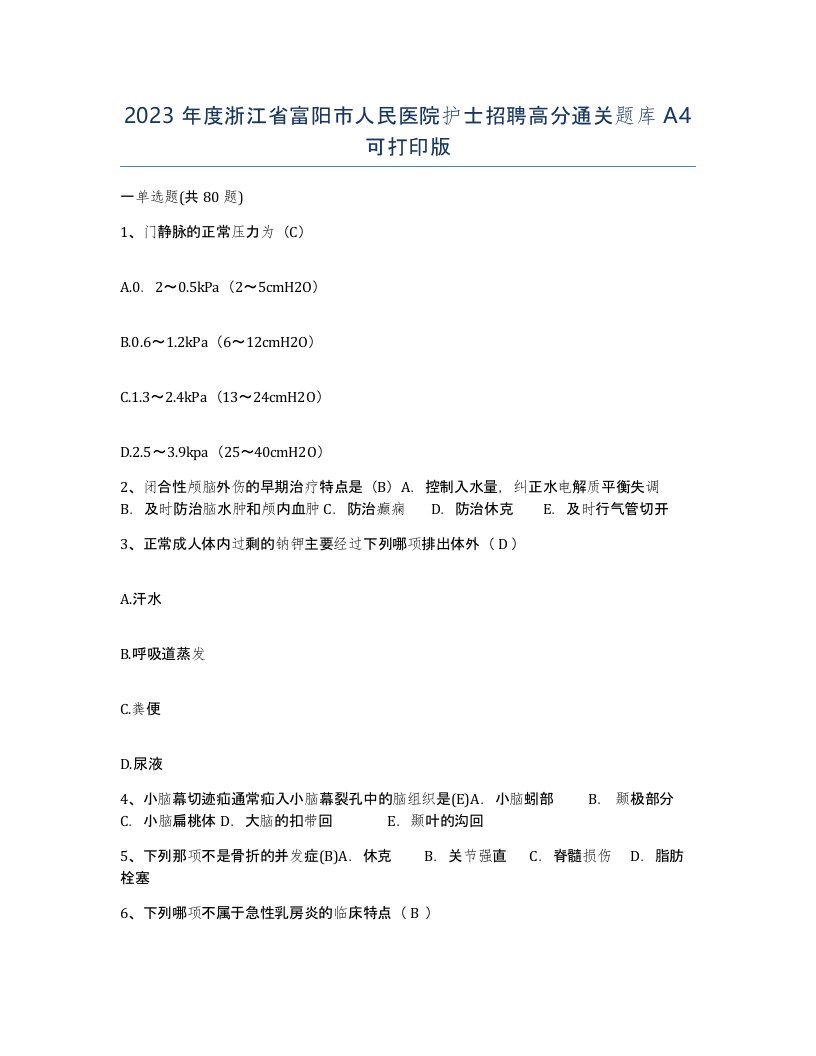 2023年度浙江省富阳市人民医院护士招聘高分通关题库A4可打印版