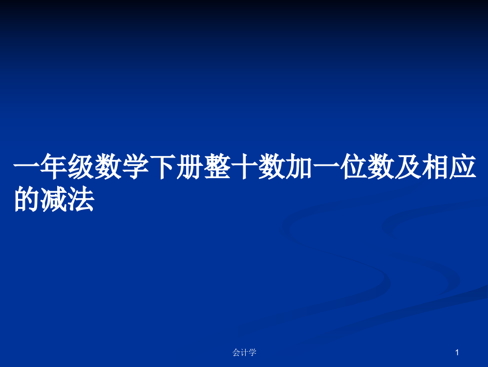 一年级数学下册整十数加一位数及相应的减法学习资料