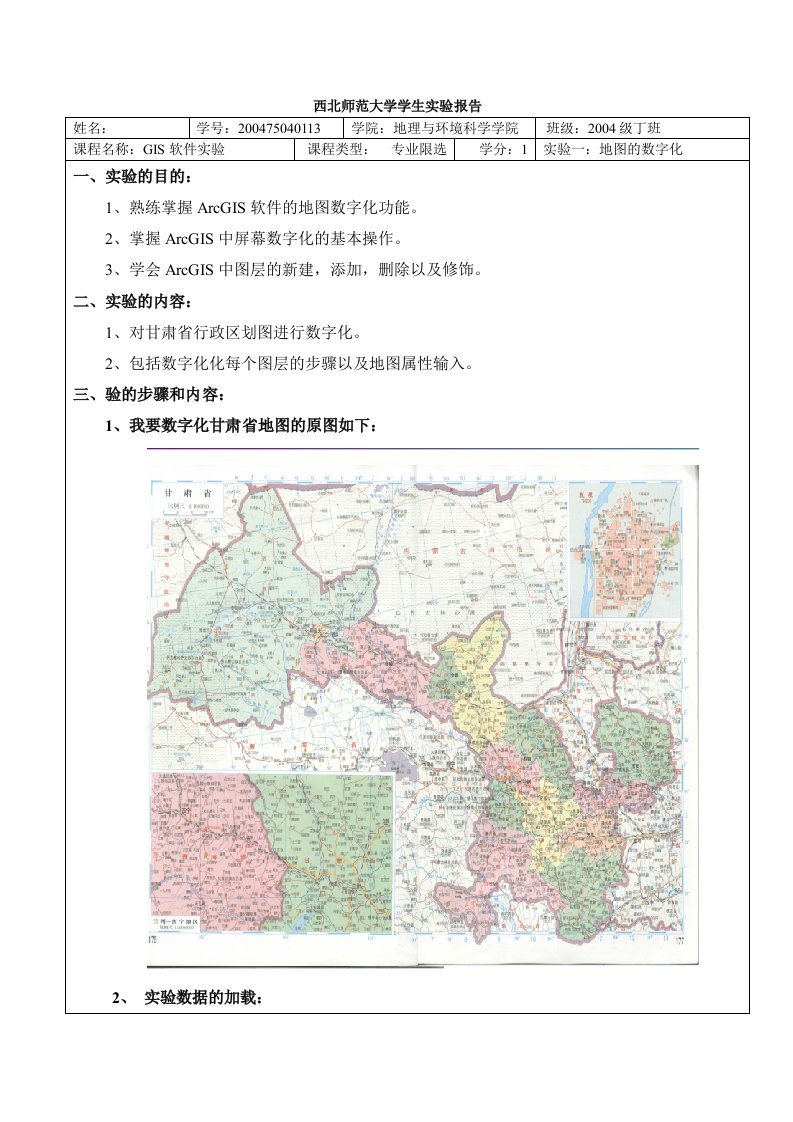 GIS实验报告之地图的数字化