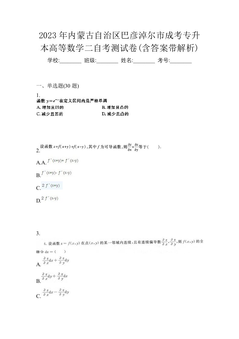 2023年内蒙古自治区巴彦淖尔市成考专升本高等数学二自考测试卷含答案带解析