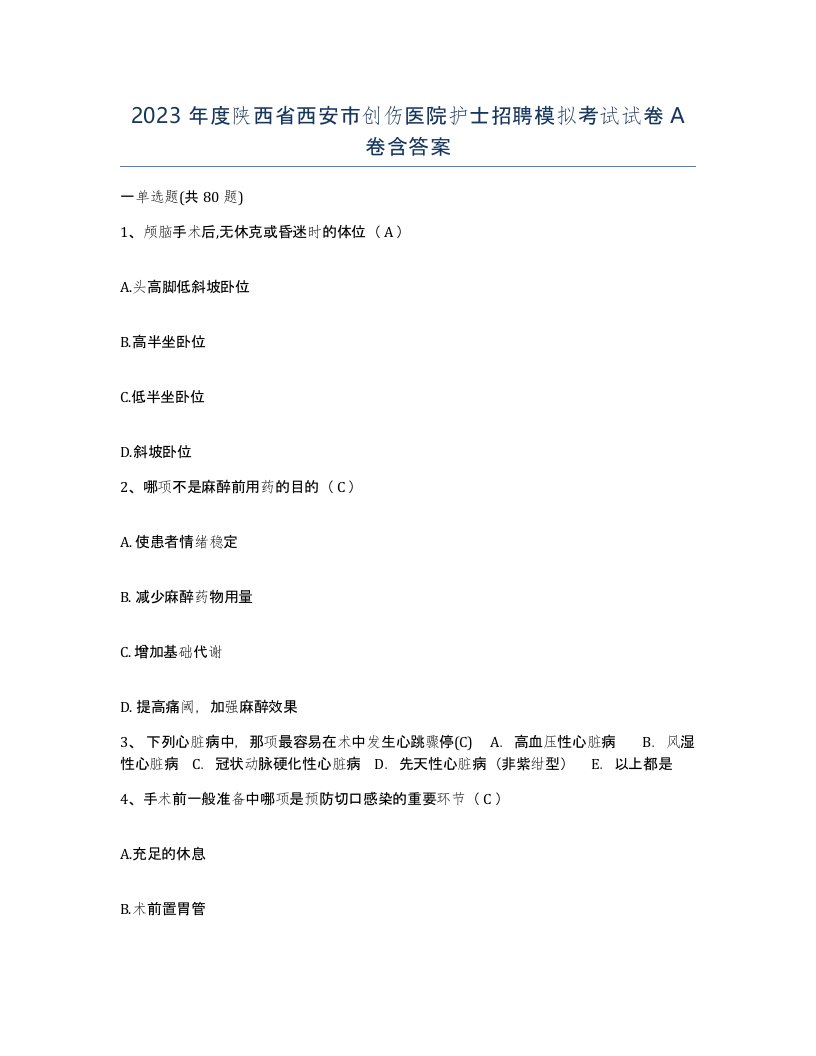 2023年度陕西省西安市创伤医院护士招聘模拟考试试卷A卷含答案