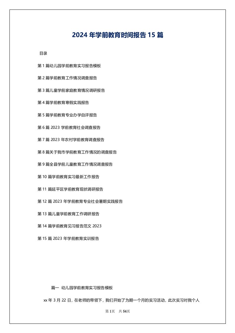 2024年学前教育时间报告15篇