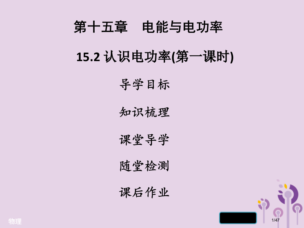 九年级物理上册15.2认识电功率第一课时习题省公开课一等奖新名师优质课获奖PPT课件