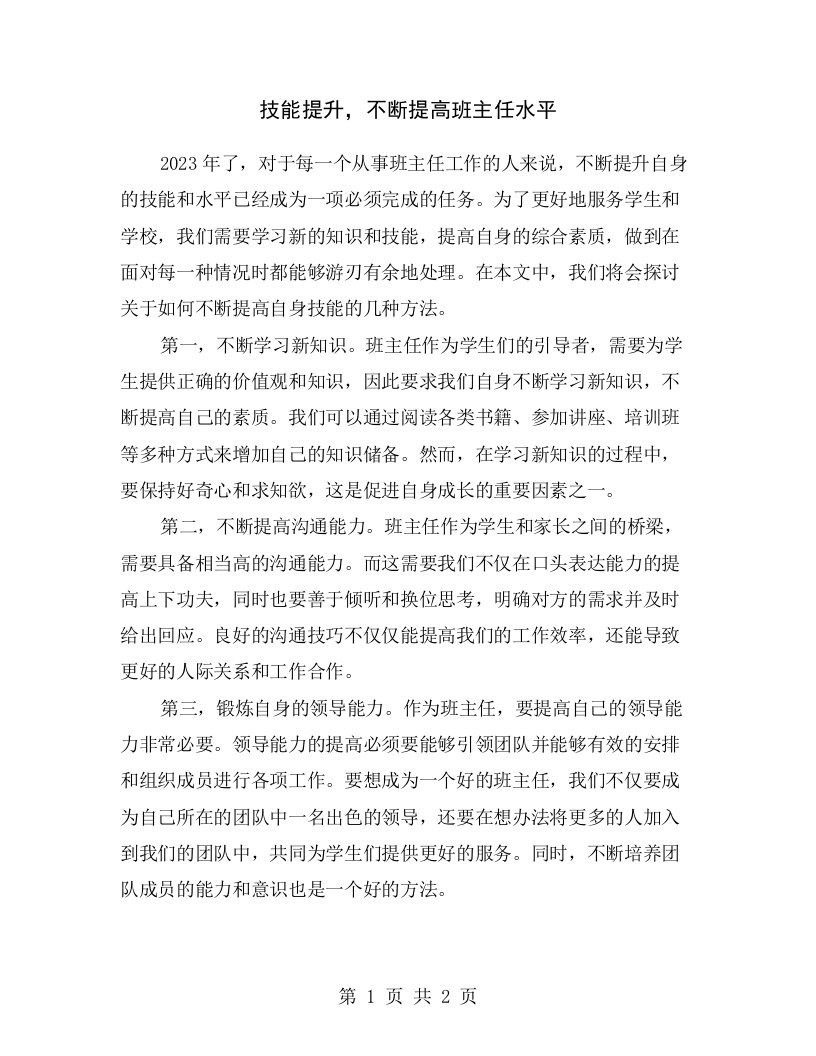 技能提升，不断提高班主任水平