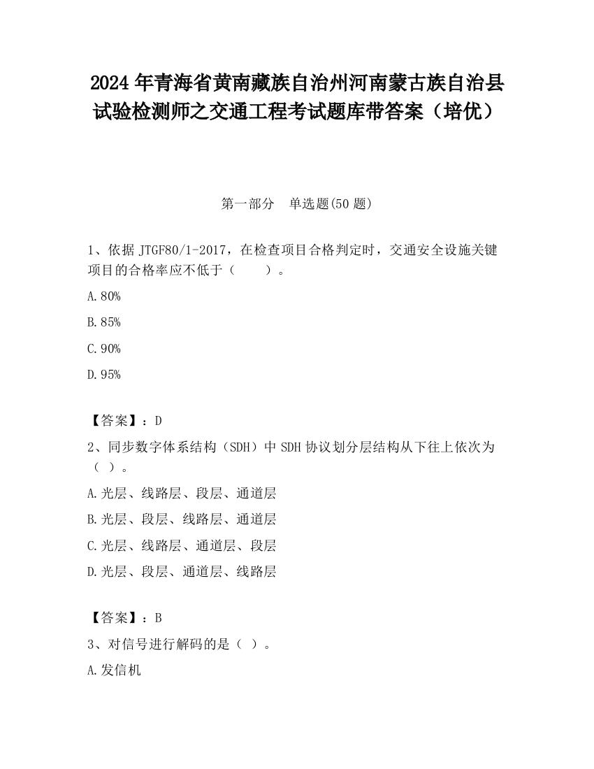 2024年青海省黄南藏族自治州河南蒙古族自治县试验检测师之交通工程考试题库带答案（培优）