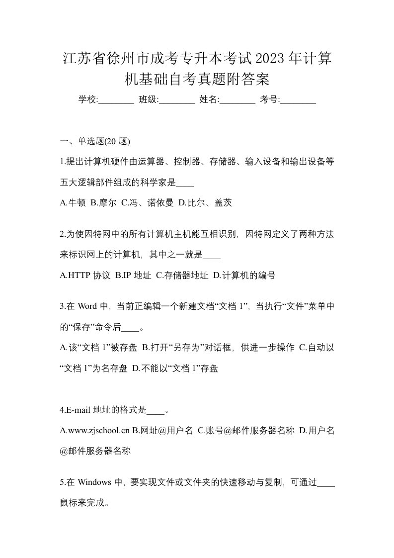 江苏省徐州市成考专升本考试2023年计算机基础自考真题附答案