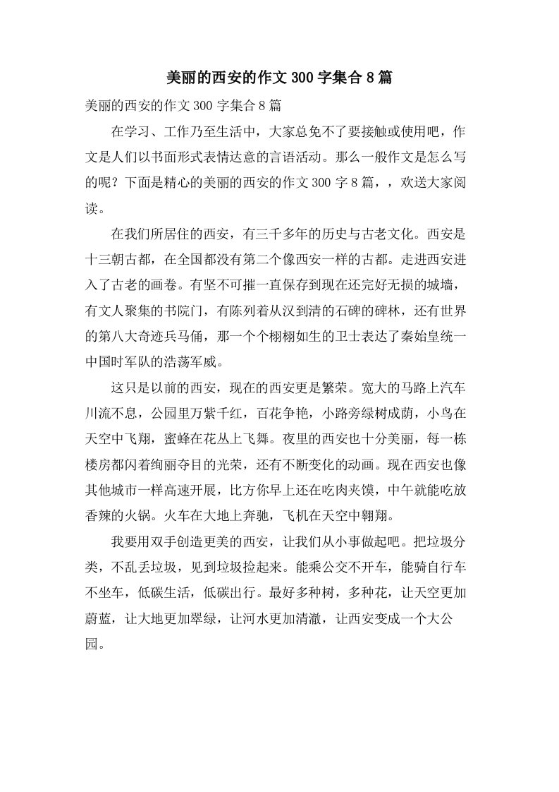 美丽的西安的作文300字集合8篇