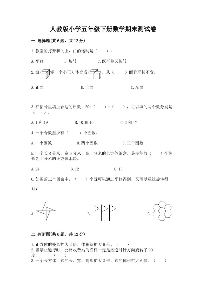 人教版小学五年级下册数学期末测试卷含答案下载2