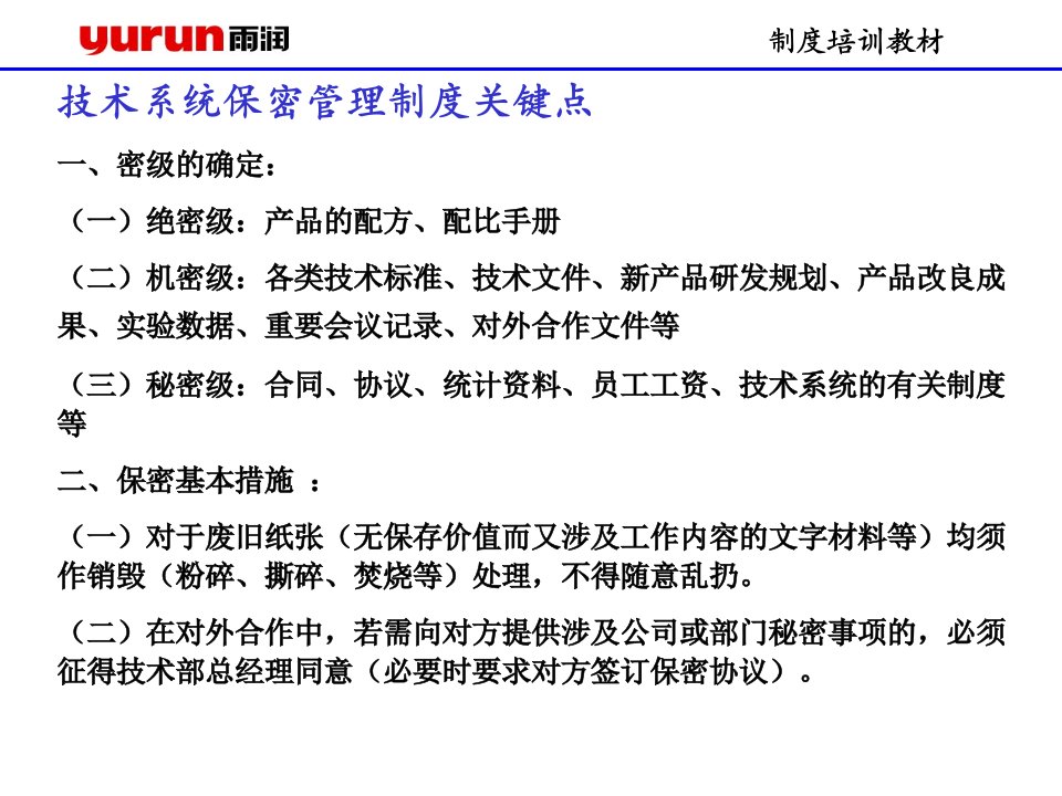 雨润集团培训教材汇总-技术系统保密管理制度培训教材(ppt)-人事制度表格