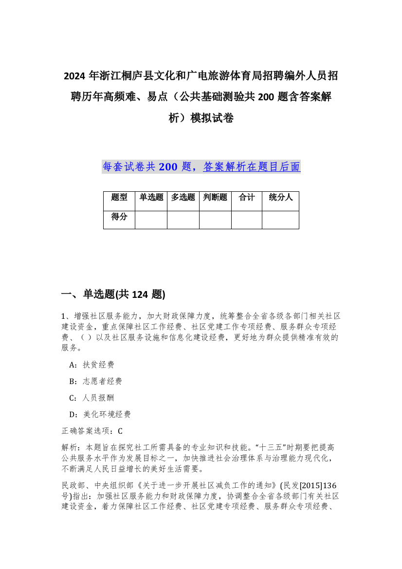 2024年浙江桐庐县文化和广电旅游体育局招聘编外人员招聘历年高频难、易点（公共基础测验共200题含答案解析）模拟试卷