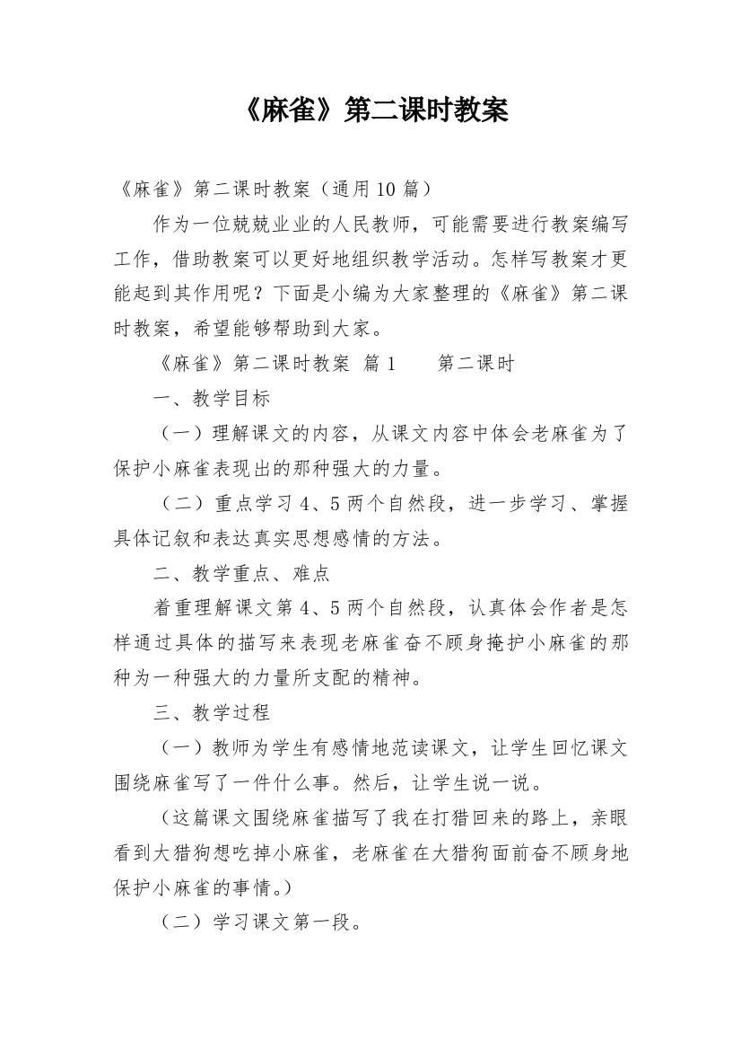 《麻雀》第二课时教案