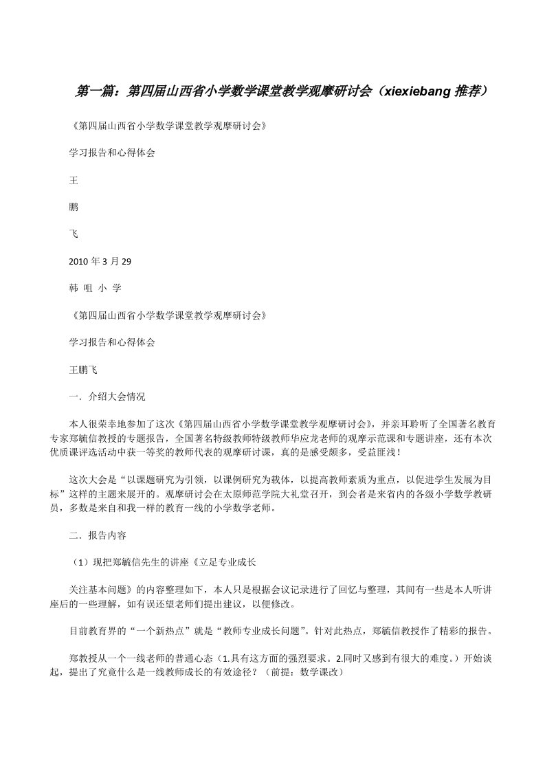 第四届山西省小学数学课堂教学观摩研讨会（xiexiebang推荐）[修改版]