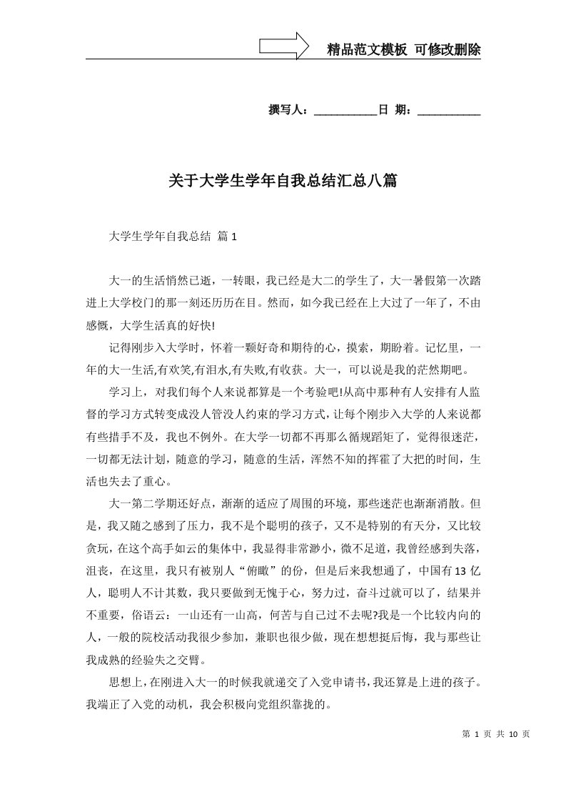 关于大学生学年自我总结汇总八篇