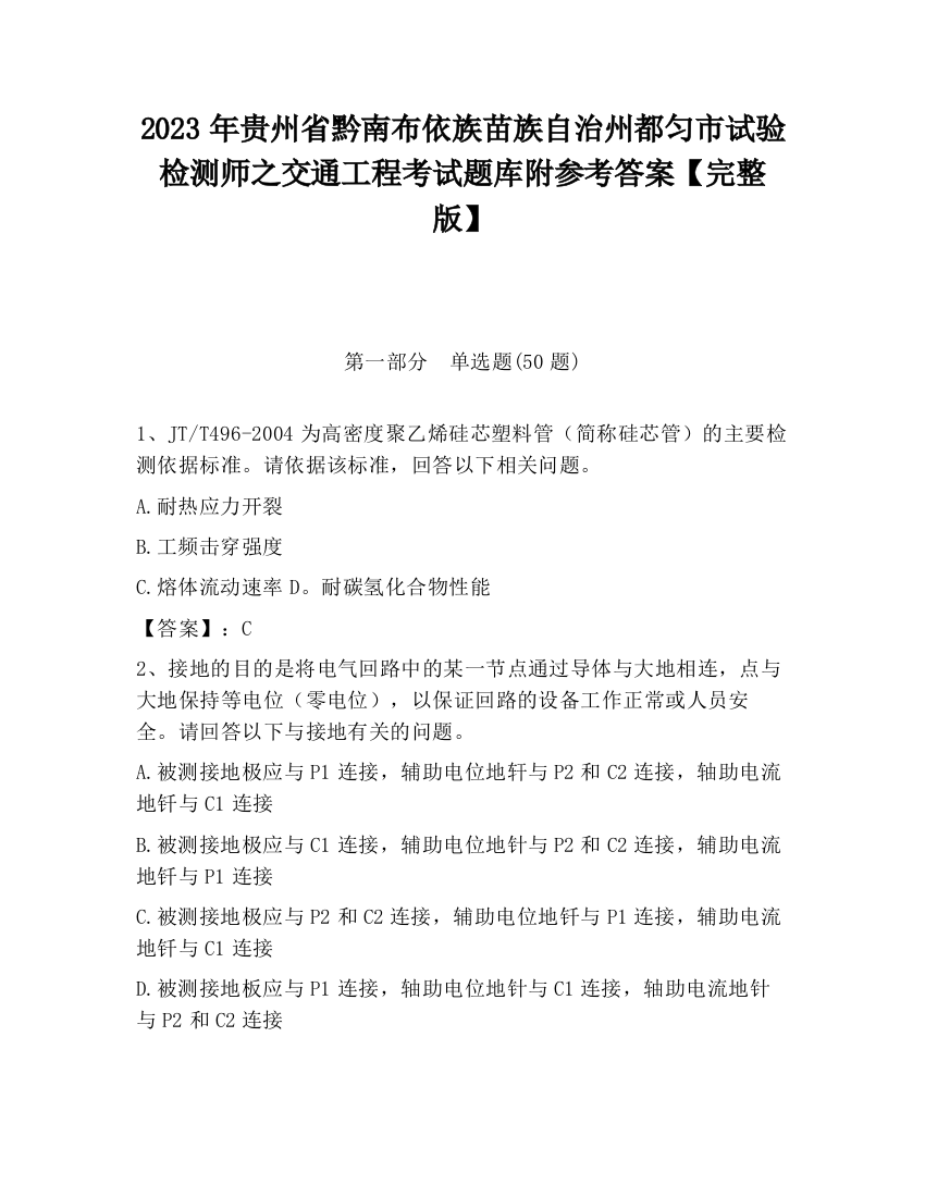 2023年贵州省黔南布依族苗族自治州都匀市试验检测师之交通工程考试题库附参考答案【完整版】