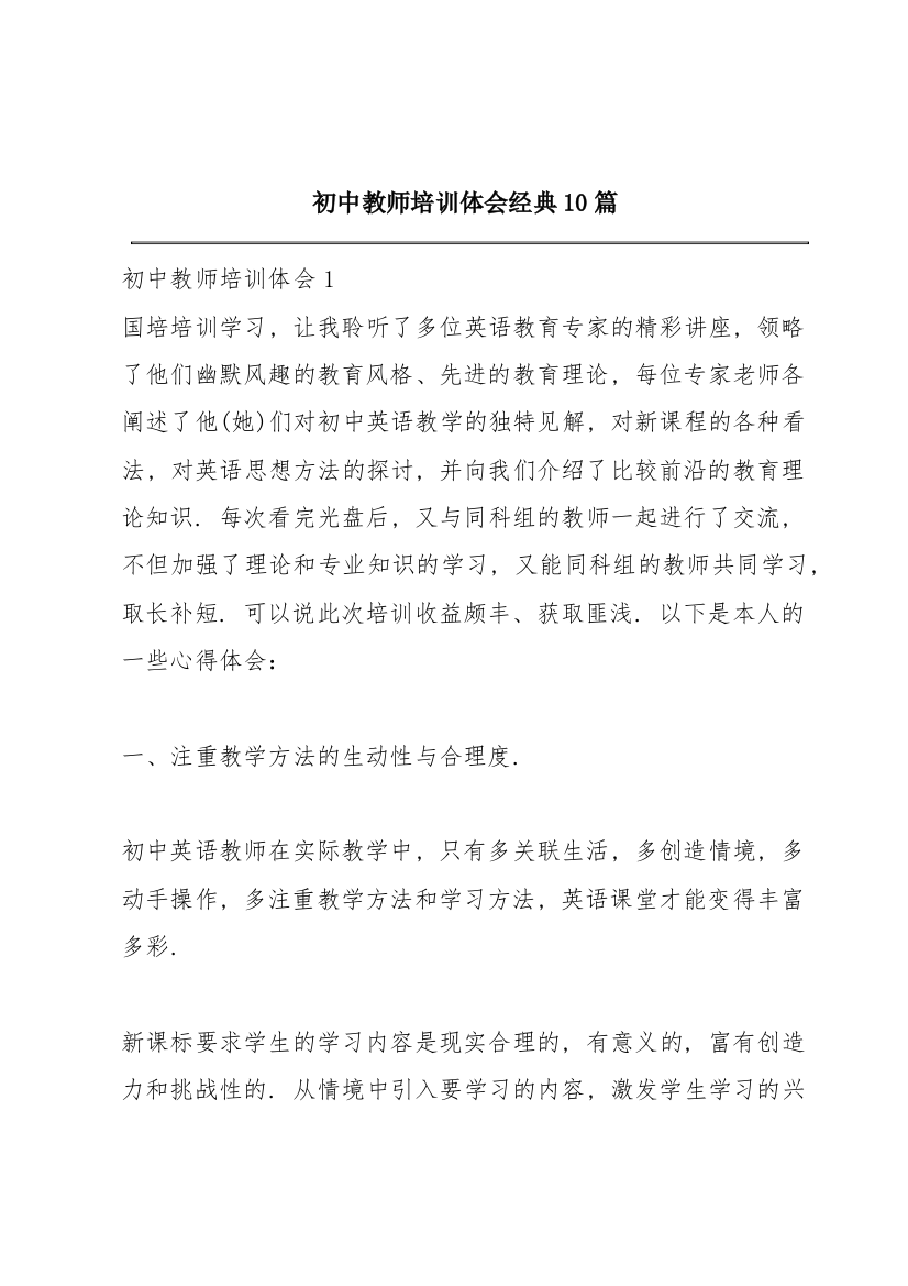 初中教师培训体会经典10篇