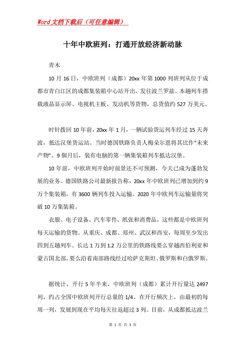 十年中欧班列打通开放经济新动脉