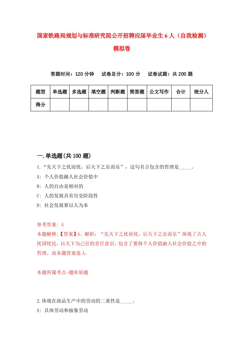 国家铁路局规划与标准研究院公开招聘应届毕业生6人自我检测模拟卷0