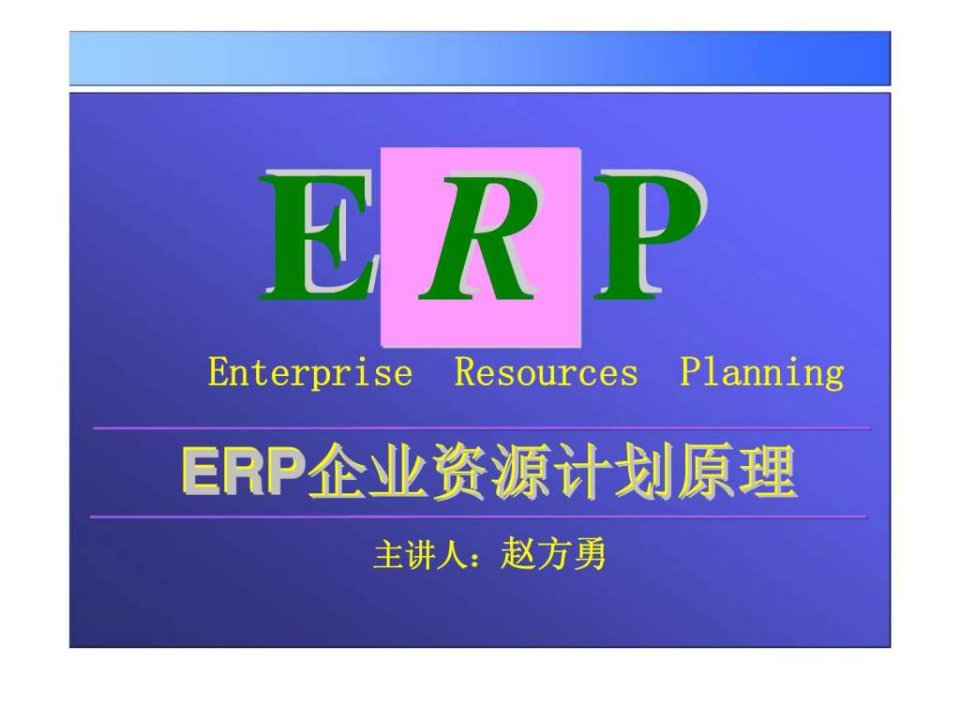 ERP企业资源计划原理第一篇为什么必须用ERP