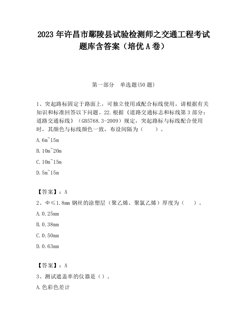 2023年许昌市鄢陵县试验检测师之交通工程考试题库含答案（培优A卷）