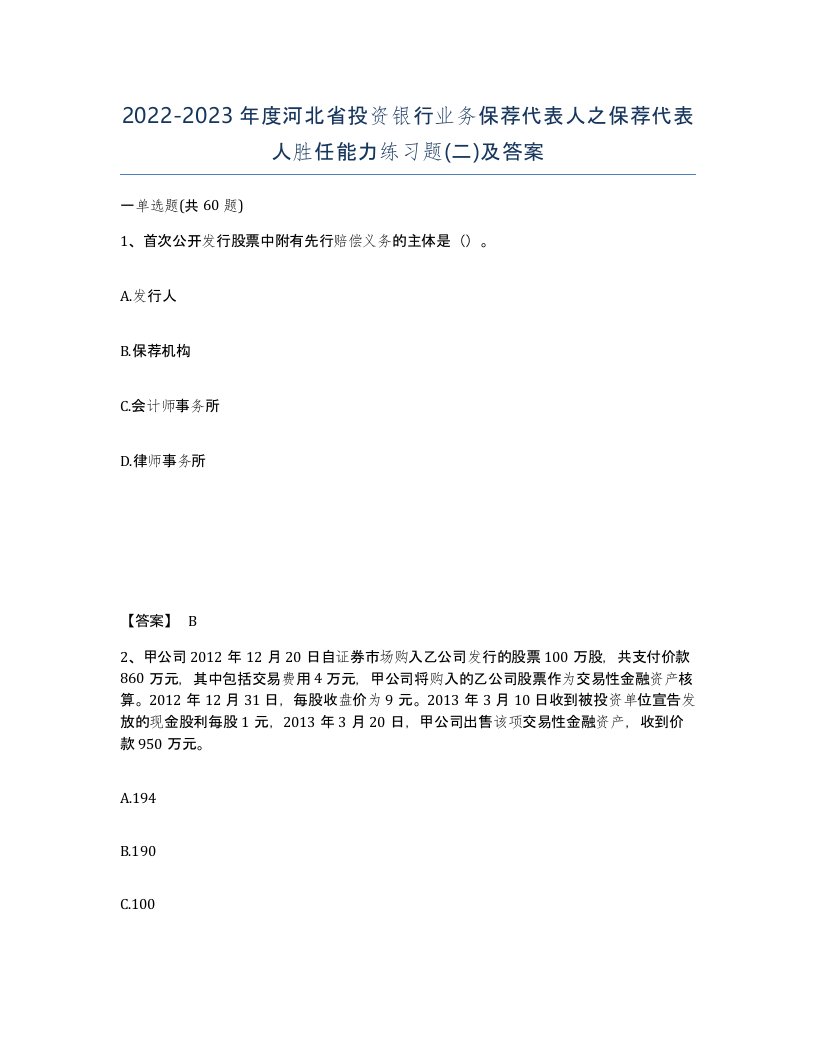 2022-2023年度河北省投资银行业务保荐代表人之保荐代表人胜任能力练习题二及答案