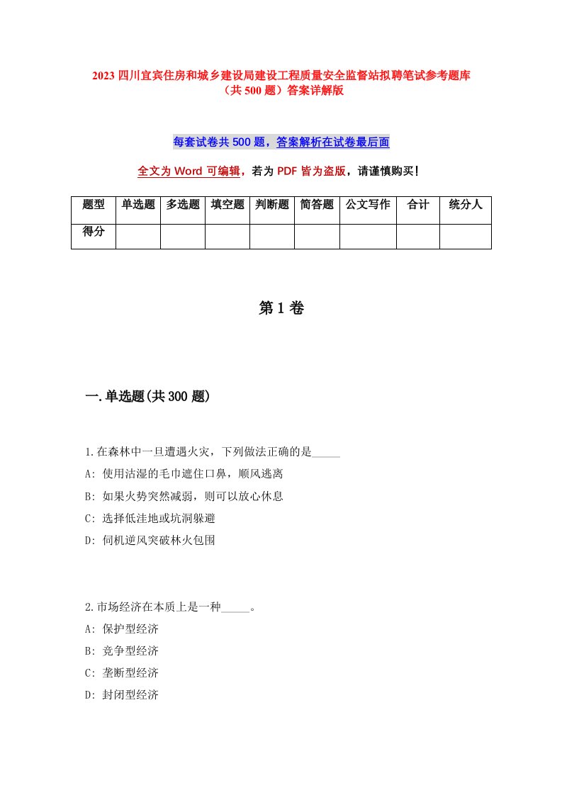 2023四川宜宾住房和城乡建设局建设工程质量安全监督站拟聘笔试参考题库共500题答案详解版